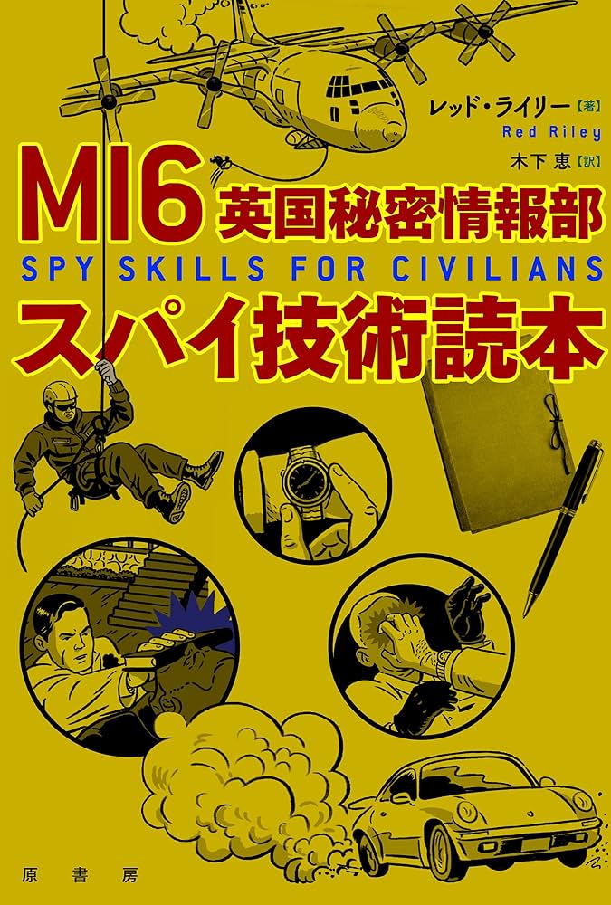 MI6英国秘密情報部スパイ技術読本 | レッド・ライリー, 木下 恵